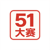 51大赛