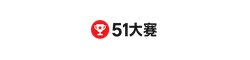 51大赛