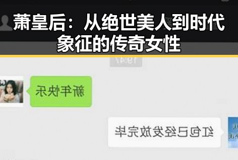 萧皇后：从绝世美人到时代象征的传奇女性