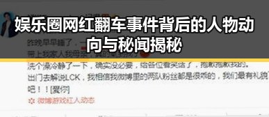 娱乐圈网红翻车事件背后的人物动向与秘闻揭秘